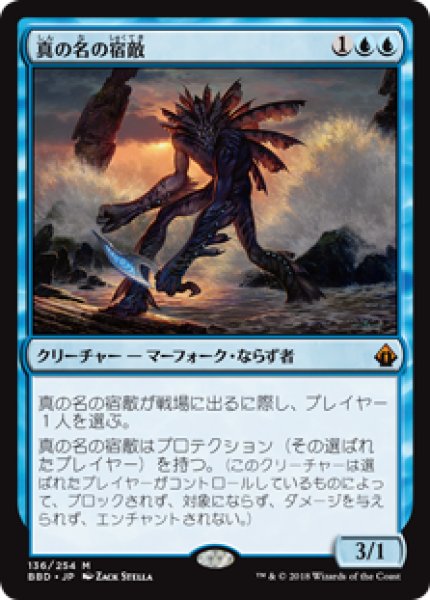画像1: 《Foil》True-Name Nemesis/真の名の宿敵 (1)