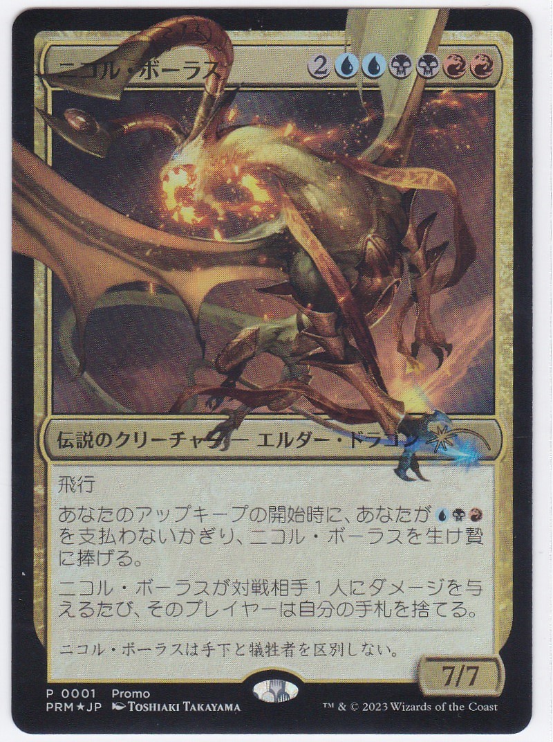 Foil》《デュエルマスターズプロモ》Nicol Bolas/ニコル